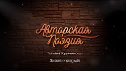 Татьяна Кувичинская - За окнами снег идёт | Авторская поэзия