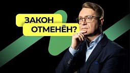 Закон отменен?  |  Подкаст Книга Книг