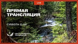 Прямая трансляция богослужения 24 Мая 2025
