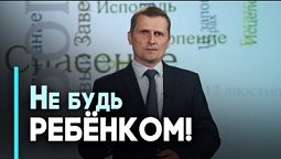 Будьте как дети  и не будьте детьми | Возрождение