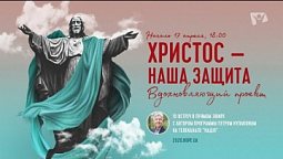 ХРИСТОС - НАША ЗАЩИТА | Спецпроект с Петром Кулаковым