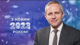 НОВОРІЧНЕ ПРИВІТАННЯ | Максим Крупський | Генеральний директор Медіа Групи «Надія»