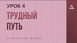 Субботняя Школа | Трудный путь - 23-01-2021