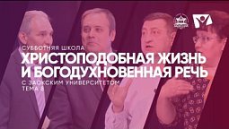 Христоподобная жизнь и богодухновенная речь  |  Субботняя школа из ЗАУ