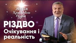 РІЗДВО - Очікування і реальність | Володимир Гриневич