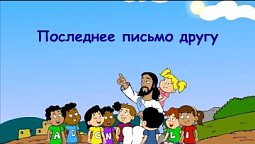 Субботняя школа для детей (В) 3-й квартал, урок 13: "Последнее письмо другу" | 23/09/2023