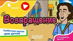 Субботняя школа для детей (Г) 4-й квартал, урок 2: “Важное поручение.” | 19/10/2024