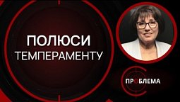 Інтроверти та екстраверти | Є проблема