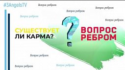 Существует ли карма? | Вопрос ребром