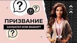 Поиск призвания: замысел или выбор?  |  ПРО призвание