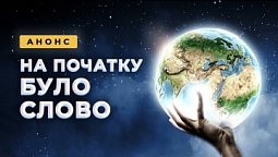 Анонс | На початку було слово