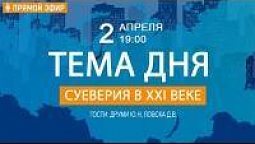 Суеверия в XXI веке | Тема дня