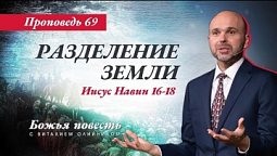 69. "Божья повесть: Разделение земли" (Иисус Навин 16-18)