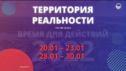 Анонс третьего сезона «Территории реальности»