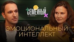Семейный подкаст - Эмоциональный интеллект | Анонс
