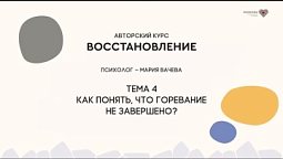 Тема 4. Как понять, что горевание не завершено? // Восстановление