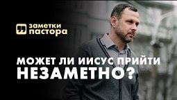 Второе пришествие Иисуса. Как подготовиться? | Заметки пастора