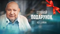 ОТРИМАЙ ПОДАРУНОК від А. Буйона