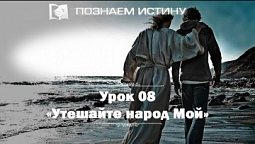 Утешайте народ Мой  |  Познаем истину