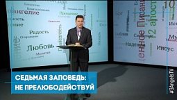 Седьмая заповедь: не прелюбодействуй | Возрождение