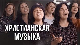 ???? Христианские песни и Христианская музыка