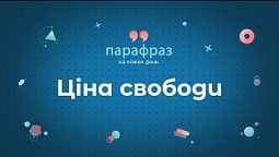 Ціна свободи | Парафраз