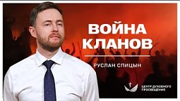 ???? Война кланов / Проповедь. Руслан Спицын