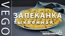 РЕЦЕПТ запеканки из ТЫКВЕННЫХ семечек