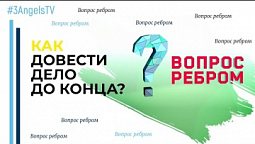 Как довести дело до конца? | Вопрос ребром