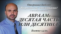 АВРААМ: ДЕСЯТАЯ ЧАСТЬ, ИЛИ ДЕСЯТИНА? Бытие 14:20.