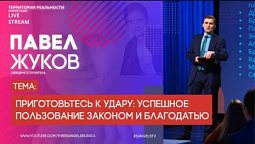 Павел Жуков | Приготовьтесь к удару: успешное пользование законом и благодат | Территория реальности