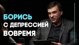 Профилактика депрессии | Ответ за 5 минут