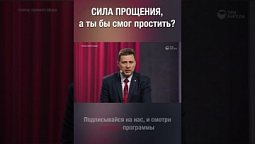 Легко ли тебе прощать? А ты прощаешь или мстишь? #shorts