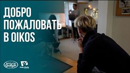 Вести Надежды | Добро пожаловать в OIKOS | 10.10.2026