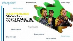 «Смертельное оружие» - жизнь и смерть во власти языка | Иначе говоря