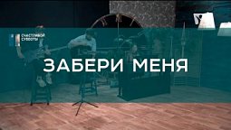 Забери меня  | Христианские песни | Счастливой субботы