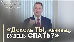 О лени и трудолюбии | Благословения на каждый день