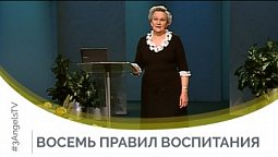 Восемь правил воспитания | Открытый разговор