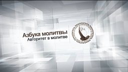 Авторитет в молитве  |   Азбука молитвы