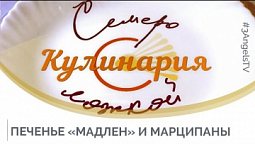 Печенье «Мадлен» и марципаны | Кулинария