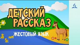 Детский Рассказ | Жестовый язык - 14-11-2020