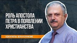 Роль апостола Петра в появлении христианства  |   Адвентисты: вера и служение