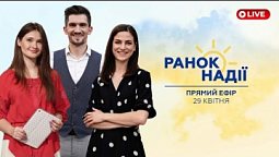 Хімічне отруєння. Соціальне самоізолювання РАНОК НАДІЇ 29.04 | Телеканал "Надія"