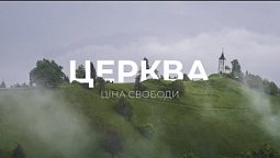 Церква - ціна свободи (Трейлер) 2020