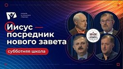 #8 Иисус Посредник Нового завета. (сурдоперевод) Субботняя школа Заокский университет.