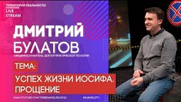 Дмитрий Булатов | Успех жизни Иосифа. Прощение | Территория реальности (Live)