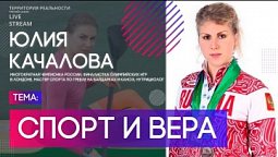 Юлия Качалова | Спорт и вера | Территория реальности (Live)