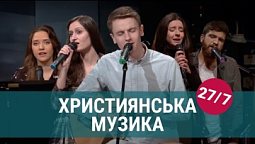 Християнська музика | Live 24/7