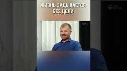 Жизнь задыхается без цели! Согласен?