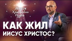 ЖИЗНЬ Иисуса Христа | Александр Скибельский